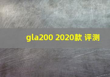 gla200 2020款 评测